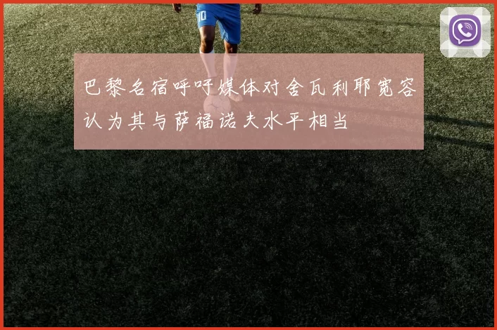 巴黎名宿呼吁媒体对舍瓦利耶宽容认为其与萨福诺夫水平相当