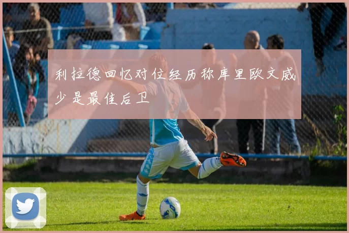 利拉德回忆对位经历称库里欧文威少是最佳后卫