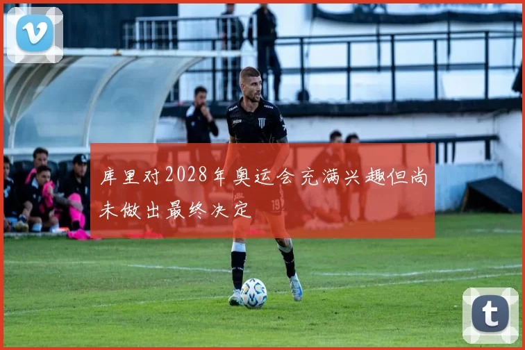 库里对2028年奥运会充满兴趣但尚未做出最终决定