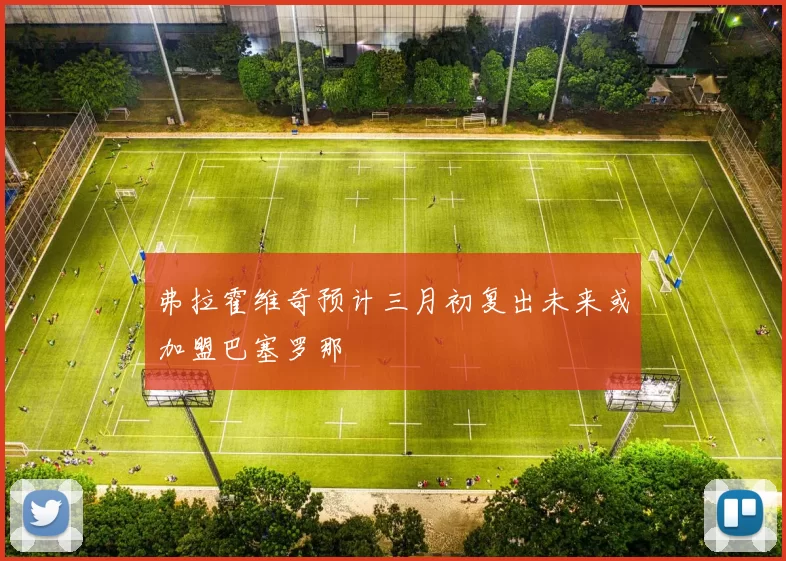 弗拉霍维奇预计三月初复出未来或加盟巴塞罗那