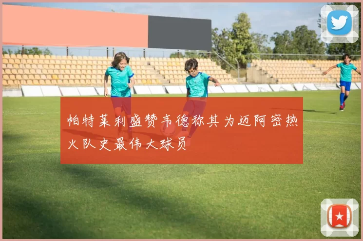 帕特莱利盛赞韦德称其为迈阿密热火队史最伟大球员