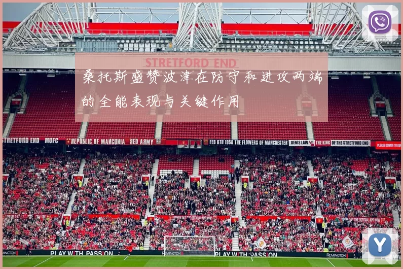 桑托斯盛赞波津在防守和进攻两端的全能表现与关键作用