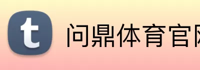 问鼎体育官网 Logo